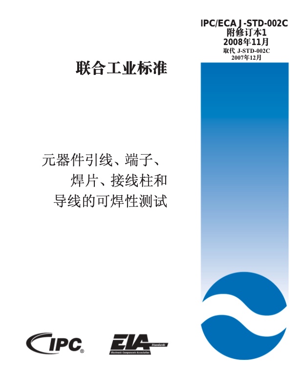 可焊性测试仪标准IPC J-STD-002C CHINESE-2008.pdf