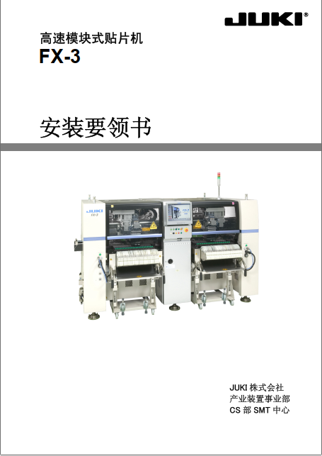 JUKI-FX-3贴片机安装要领书.pdf