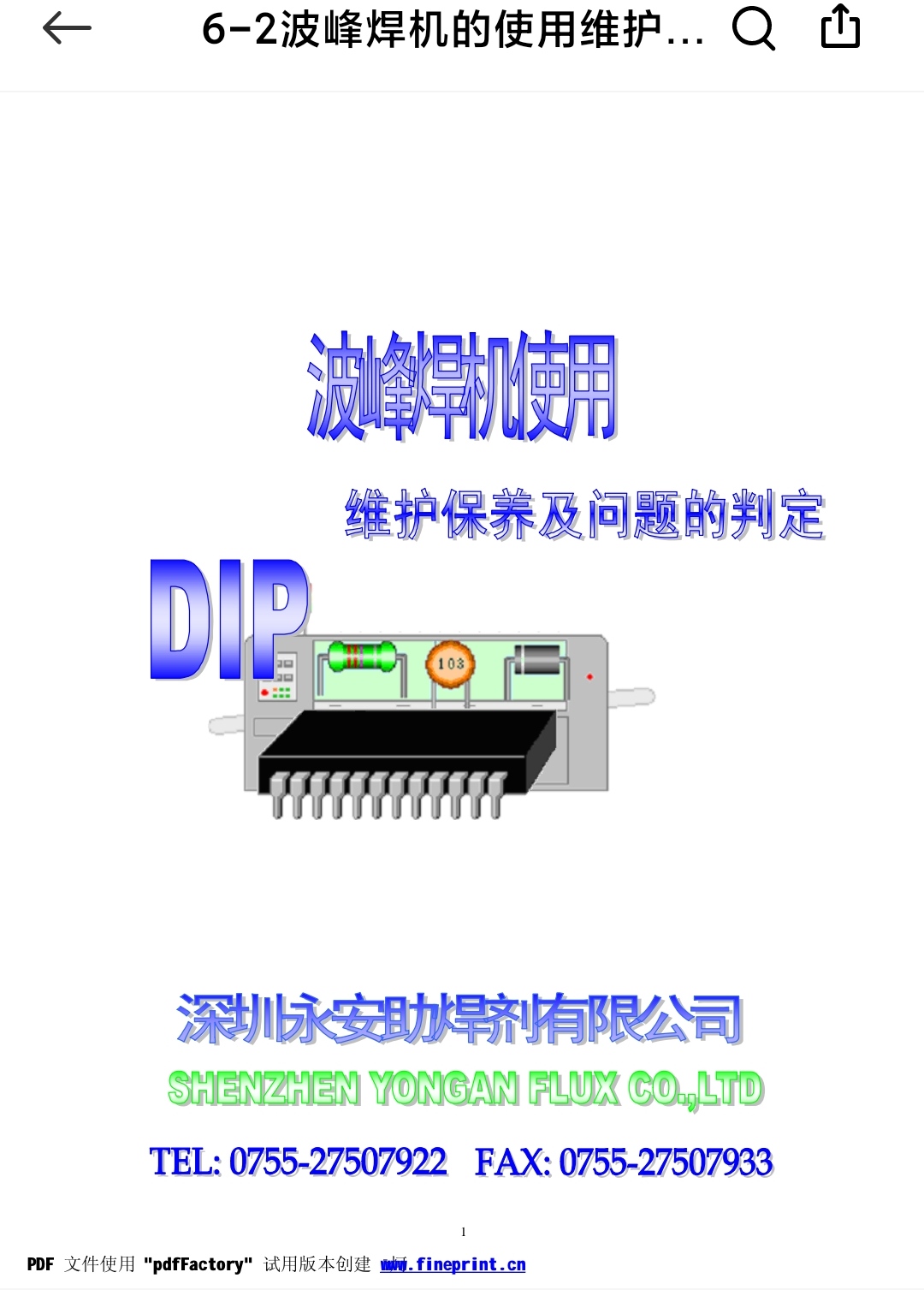 6-2波峰焊机的使用维护及问题的判定.pdf