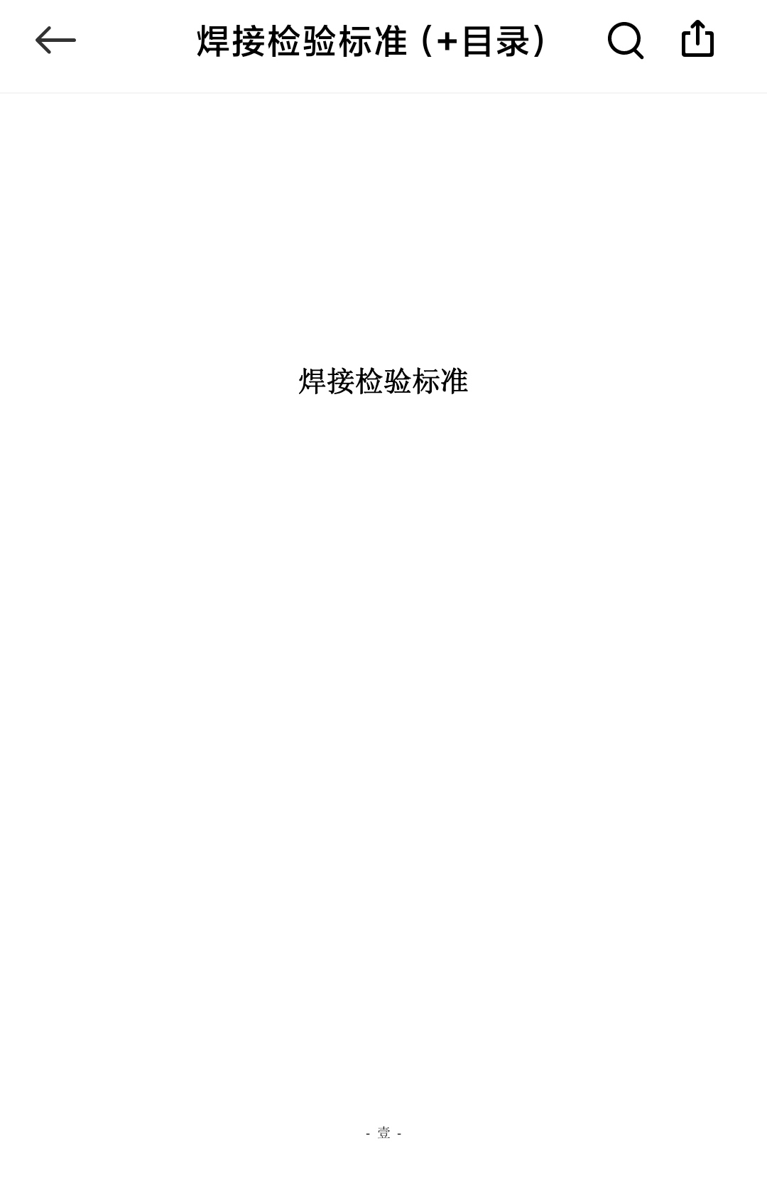 焊接检验标准（+目录）.pdf