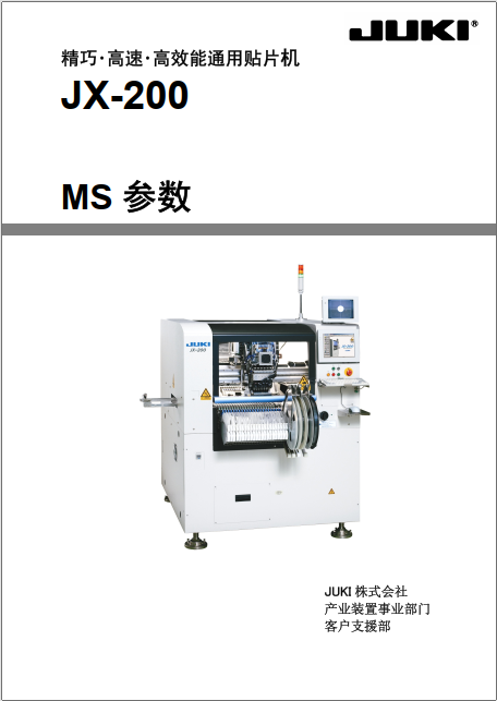 JX-200_MS参数.pdf