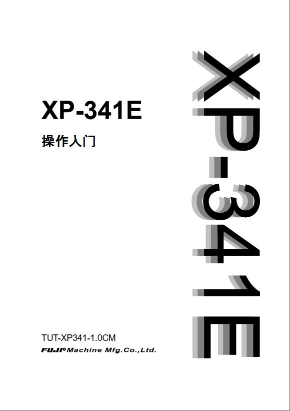 XP341E 操作入门 TUT-XP341-1.0CM.pdf