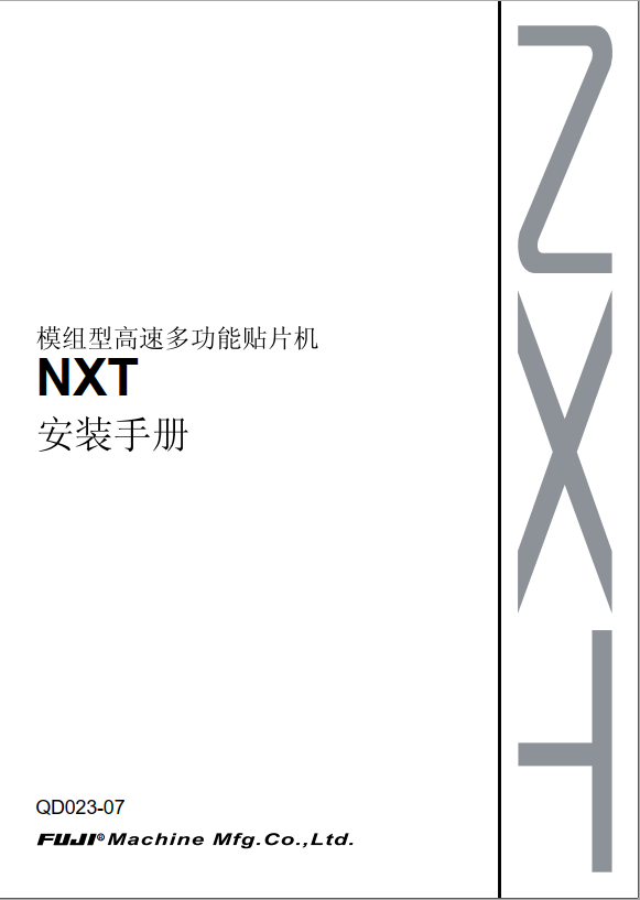 NXT 安装手册QD023-07.pdf