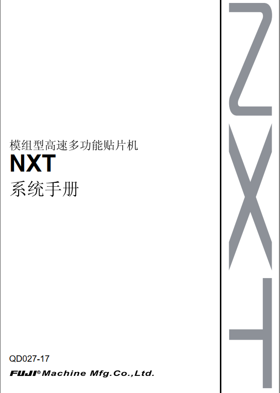 NXT 系统手册 QD027-17.pdf