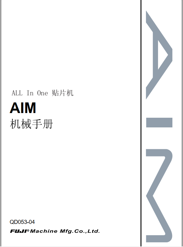 AIM 机械手册QD053-04.pdf
