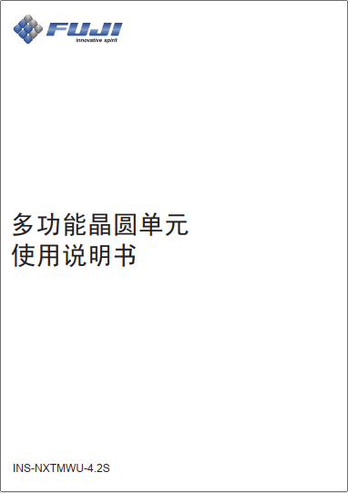多功能晶圆单元使用说明书.pdf