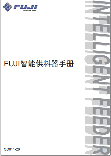 FUJI 智能供料器使用手册.pdf
