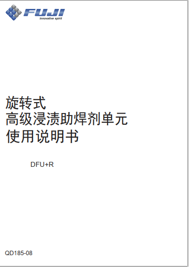 旋转式高级浸渍助焊剂单元(DFU+R) 使用说明书.pdf