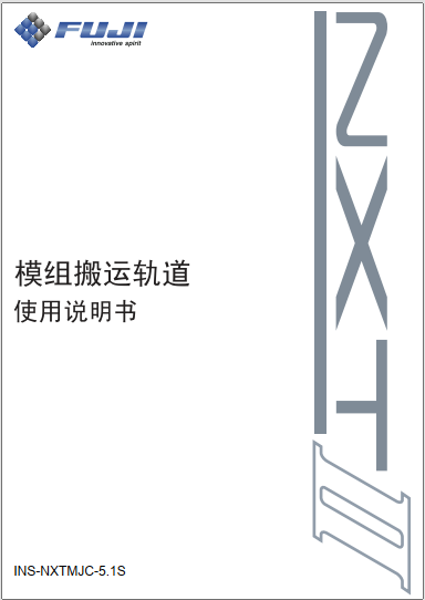 模组搬运轨道使用说明书.pdf