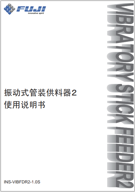 振动式管装供料器2 使用说明书.pdf