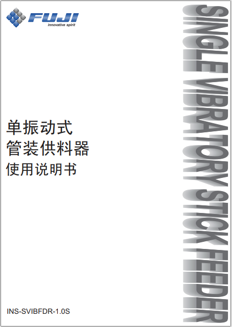 单振动式管装供料器使用说明书.pdf