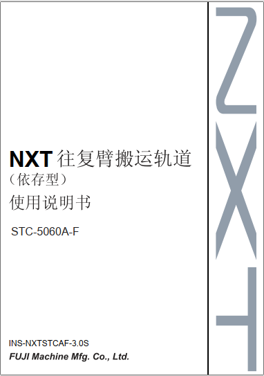 往复式搬运轨道 (依存型) 使用说明书.pdf