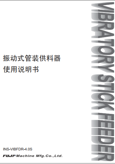 振动式管装供料器使用说明书.pdf