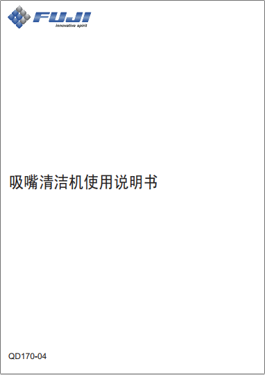 吸嘴清洁机使用说明书.pdf