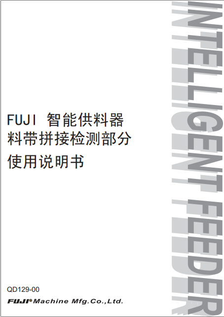 FUJI 智能供料器料带拼接检测部分 使用说明书.pdf