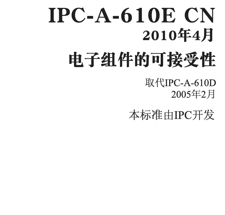 IPC-A-610E CN2010年4月.pdf
