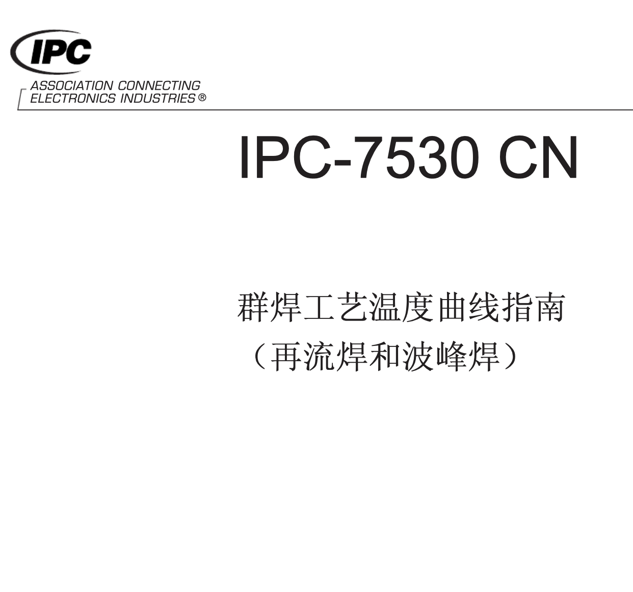 IPC-7530 焊工艺温度曲线指南(回流焊和波峰焊) 中文版.pdf
