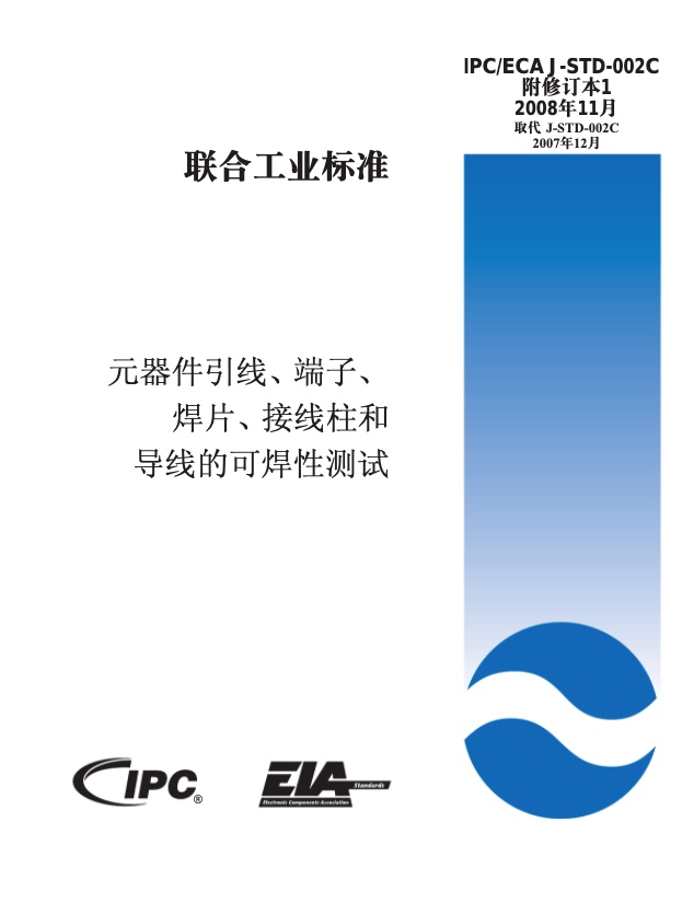IPC J-STD-002C 元器件引线、端子、焊片、接线柱和导线的可焊性测试 中文版.pdf
