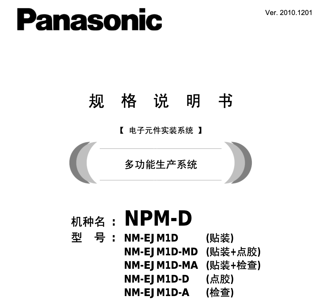 PANASONIC贴片机NPM-D说明书.pdf