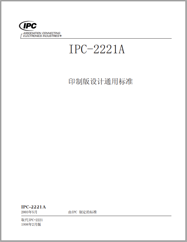 IPC-2221A-2003中文版-印制板设计通用标准.pdf