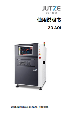 JUTZE 2D AOI使用说明书.pdf