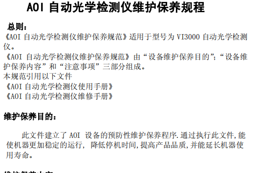 AOI维护保养规程.pdf