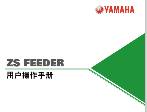 ZS供料器用户操作手册.pdf