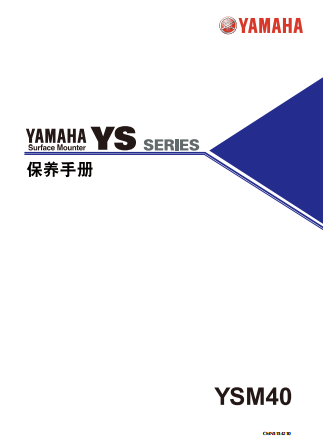 CMN5154210_YSM40_Mainte_C保养手册.pdf