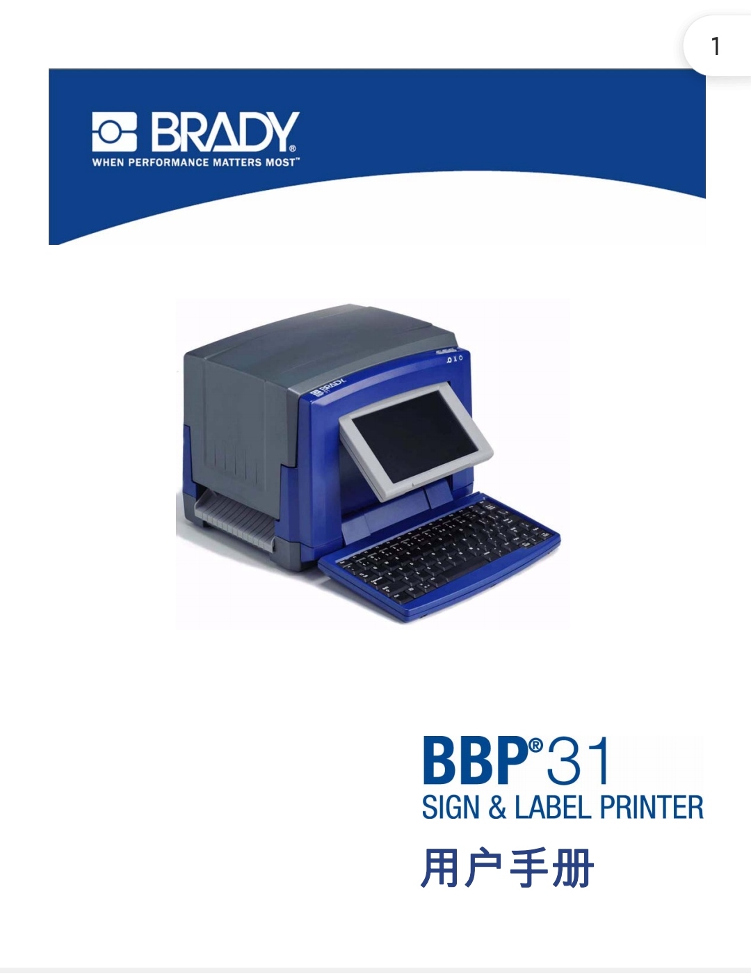 BBP31智能标识标签打印机-用户手册.pdf
