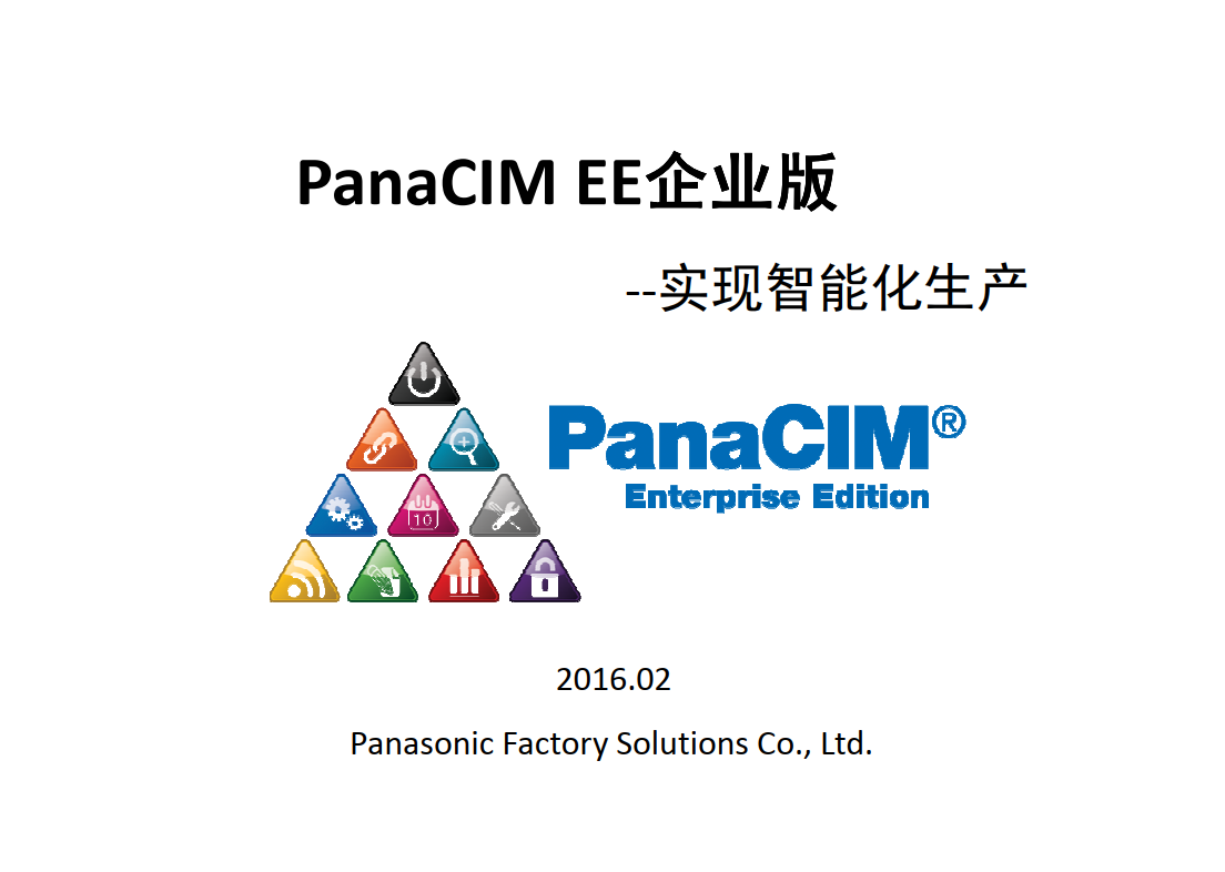 PanaCIM软件介绍说明资料.pdf