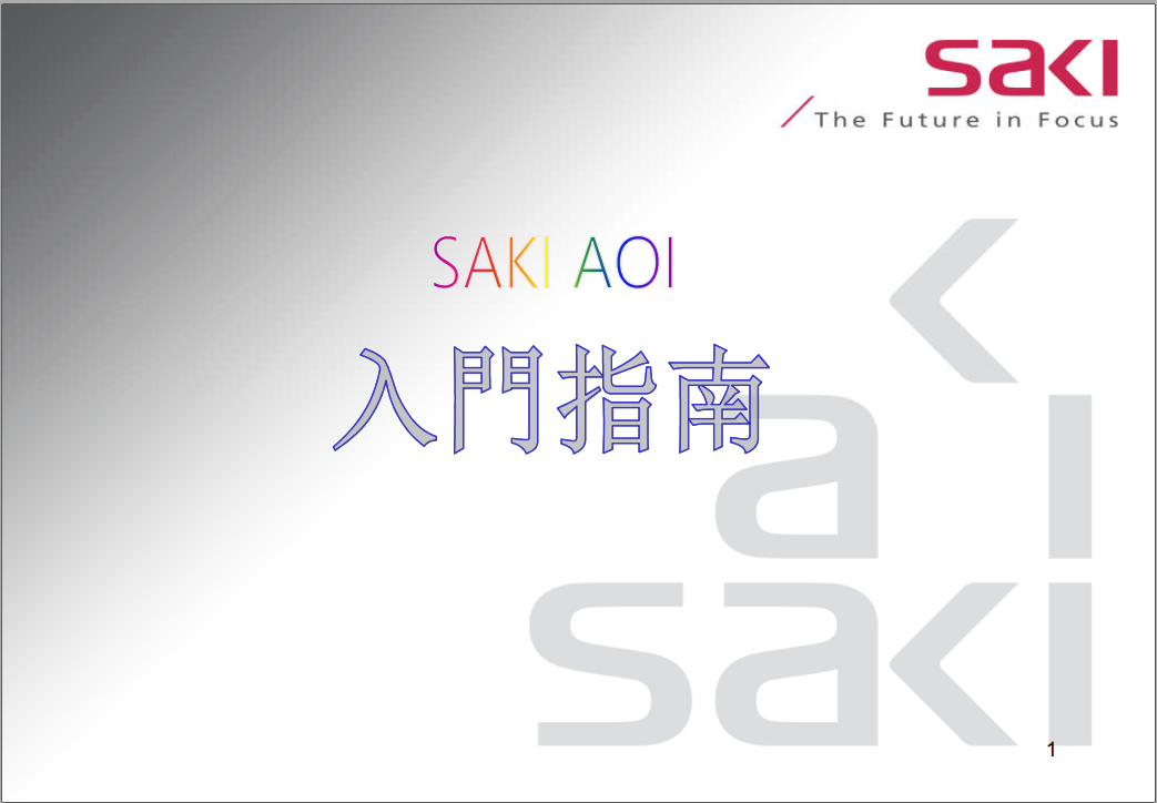 SAKI AOI入門指南.pdf
