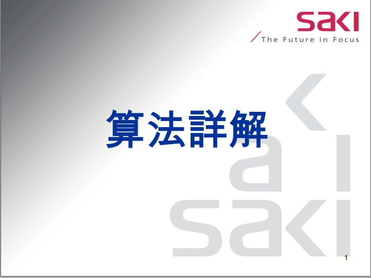 saki算法详解.pdf