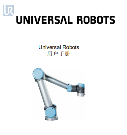 99312_UR5_User_Manual_zh_E67ON_Global.pdf