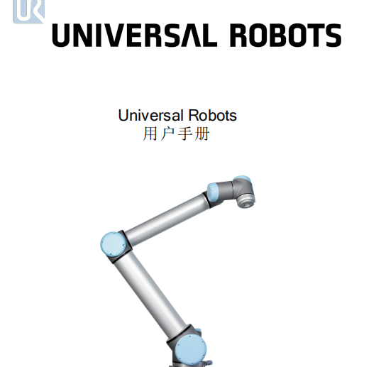 99419_UR5e_User_Manual_zh_Global.pdf