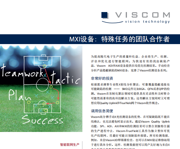Viscom_Brochure_MXI_Quality_Uplink_zh.pdf