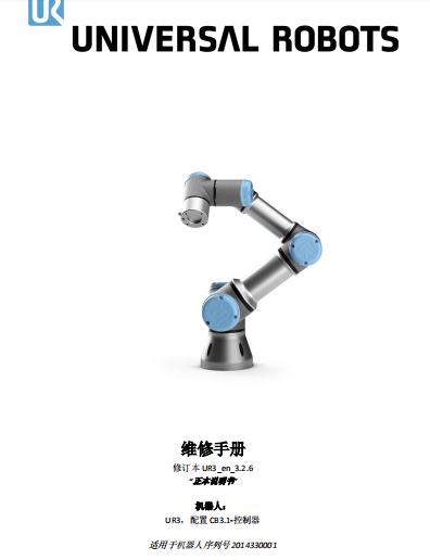 ServiceManual_UR3_zh_3.2.6.pdf