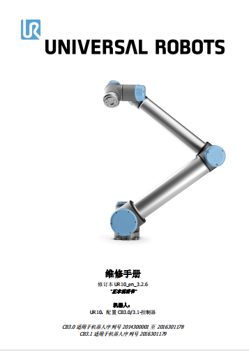 ServiceManual_UR10_zh_3.2.6.pdf