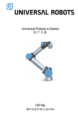 99469_UR16e_User_Manual_zh_Global.pdf