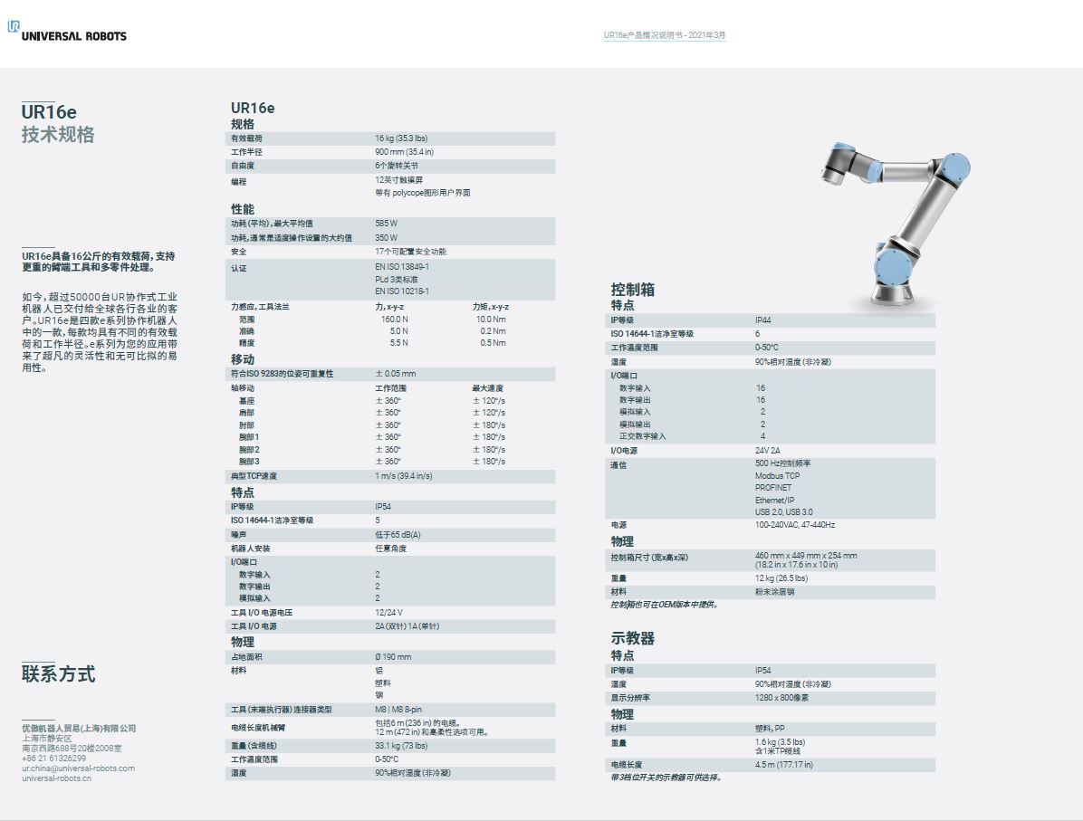 05_2021_ur16e_factsheet_china.pdf