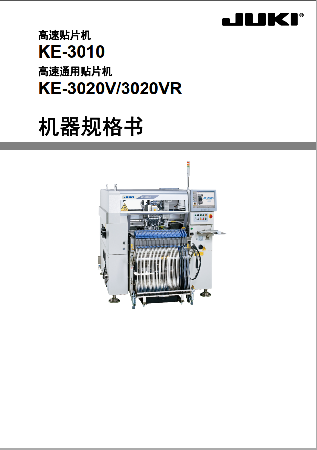 KE-3010_SPEE机器规格书.pdf
