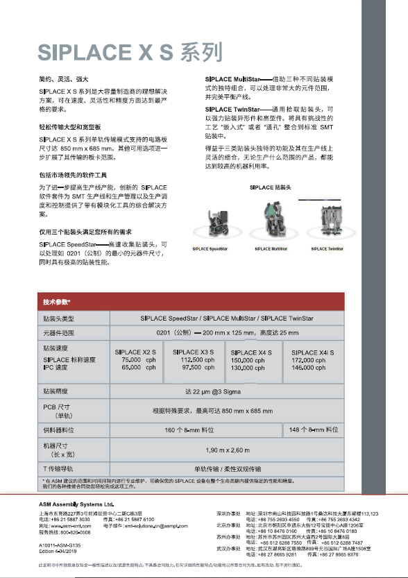 ASM_Datasheet_SIPLACE_XSerie_S_CH_FINAL.pdf